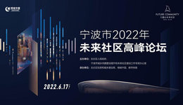 与城市 共未来 | 宁波2022未来社区高峰论坛，成功召开