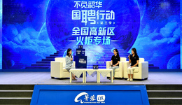 提供上万个岗位需求，“国聘行动”全国高新区火炬专场在成都高新区启动