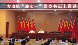 许昌方山镇开展“迎七一  献礼二十大”系列活动