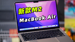 M2芯片MacBook Air 首发评测