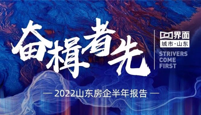 2022山东房企半年报告|融创：蝉联青岛“双料冠军”，济青文旅项目势头正猛