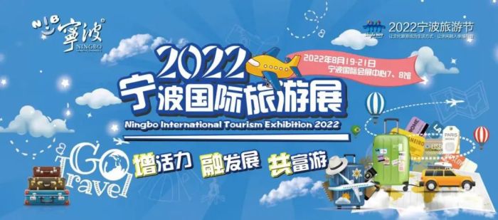 2022宁波国际旅游展将于8月19日启幕