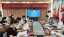 驻马店政协举办委员进校园读书成果观摩交流活动