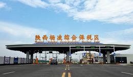 陕西杨凌综合保税区今日正式封关运行