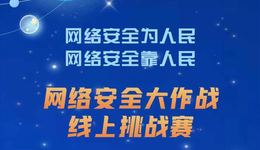 “网络安全大作战”线上挑战赛，等您来挑战