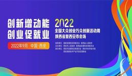 2022年全国双创周陕西省暨西安市会场活动即将举行