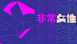 非常女性第九期 | TODAYNOWAVE女子陆冲社群创立者奶瓶：我的“浪人生活”