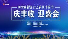 2022西安高新区云上农民丰收节活动启动