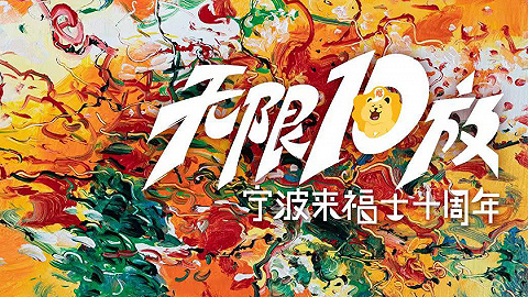 宁波来福士广场十周年庆，开启“无限10放”