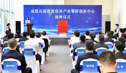 成都高新区携手德阳市共建成德高端能源装备产业集群创新中心