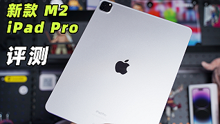 新款M2 iPad Pro評測