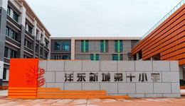 新增学位3600个 沣东新城3所新学校投入使用