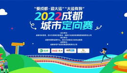 奋战100天 文旅在行动 | 2022成都城市定向赛邀你解锁烟火成都