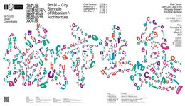 城市生息，激活遗存空间聚焦全球议题 第九届深港城市建筑双城双年展正式启幕