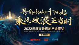 号角吹响千帆起 乘风破浪正当时：“2022齐鲁房地产金质奖活动”正式启动