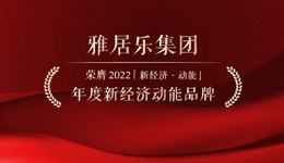 新经济动能榜单 | 雅居乐集团荣膺2022年度新经济动能品牌