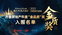 2022齐鲁房地产金质奖 |“齐鲁房地产年度金品质奖”入围名单公布