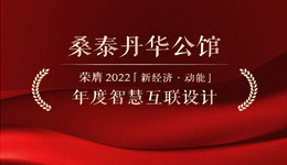 新经济动能榜单 | 桑泰丹华公馆荣膺2022年度智慧互联设计奖