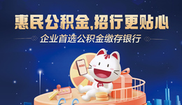 缴存公积金，就选招商银行——1月6日招商银行公积金归集业务正式上线