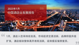 2023年1月中国酒店业发展报告