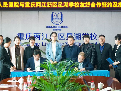 重庆市人民医院与星湖学校签署友好合作协议