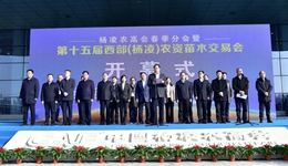 楊凌農高會春季分會暨第十五屆西部（楊凌）雙交會開幕