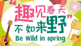 “趣見春天 不如來野”融媒活動開始啦