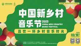 且飲一杯鄉村音樂時光 中國新鄉村音樂節3月18日激情上演