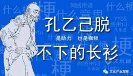 “孔乙己文學(xué)”背后的“新式長(zhǎng)衫”：是枷鎖還是證明