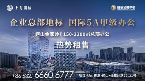 青岛国信金融中心 以金融会晤世界