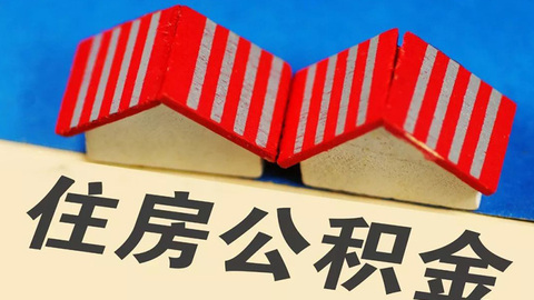 安徽黄山：扩大既有住宅增设电梯可提取住房公积金范围