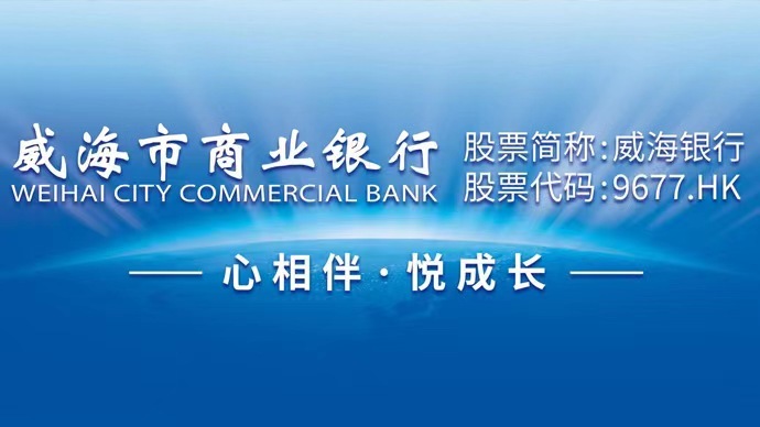 威海市商业银行技术中台项目荣获中国数字新基建“优秀实践案例奖”
