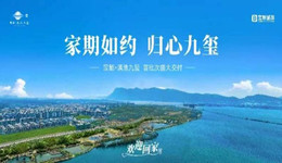 宝能·滇池九玺：山海院落交付在即