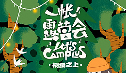 活动 | 「树线之上·一帐露营会上海站」来袭，等你来玩！