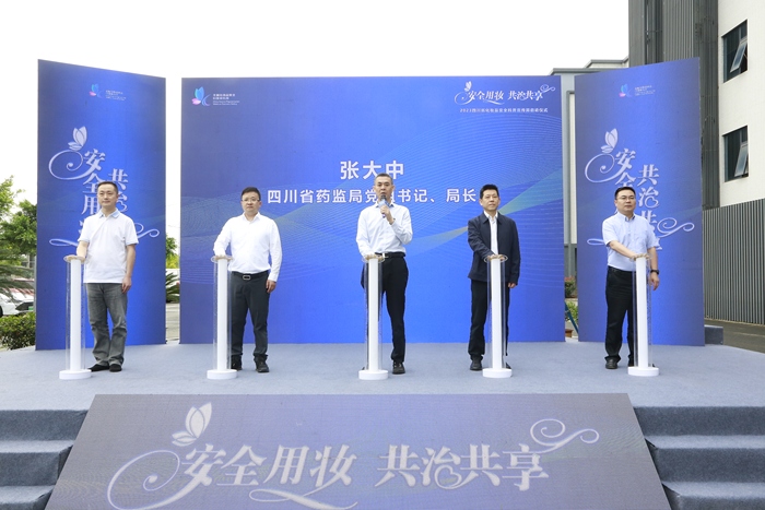 九游会J9-让“美丽”更有保障，2023年四川省化妆品安全科普宣传周启动