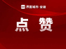安徽省嘉奖，合肥这些个人和集体入选