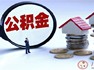 注意，合肥公积金又添新用途