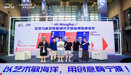 大咖云集，“Hi，Ningbo”圆桌沙龙，创意火花让现场“嗨”翻了