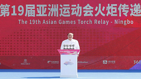 杭州第19届亚洲运动会火炬传递宁波站活动举行，彭佳学宣布起跑