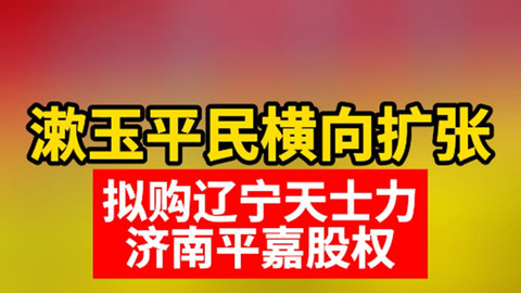 漱玉平民横向扩张，拟购济南平嘉股权