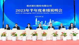 重庆银行2023年半年业绩说明会召开，资产规模站稳7000亿元台阶