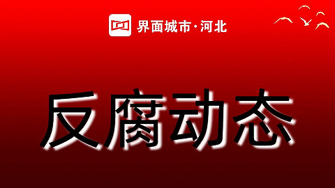 河北省人大常委会原副主任谢计来受贿案一审宣判