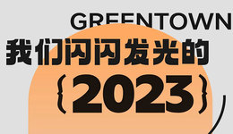 10个关键词，记录我们闪闪发光的2023——宁波绿城会美好成果展