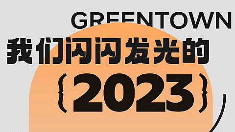 10个关键词，记录我们闪闪发光的2023——宁波绿城会美好成果展