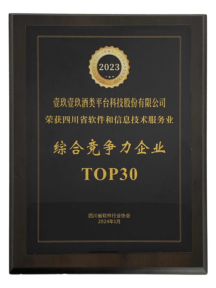 1919荣登“2023年四川省软件和信息技术服务业综合竞争力企业TOP30”榜单