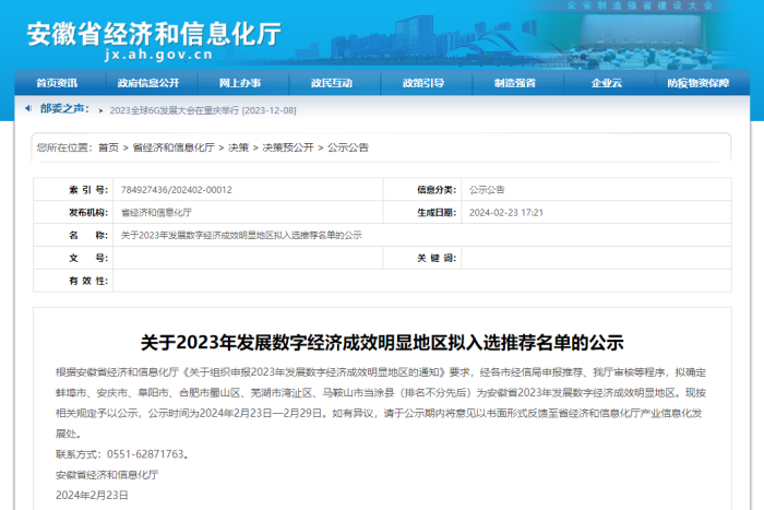 蚌埠、安庆等地拟确定为安徽省2023年发展数字经济成效明显地区