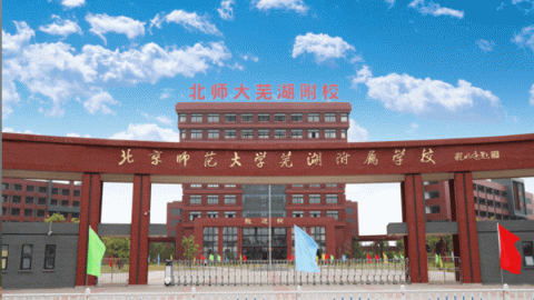 芜湖这所学校，新校区4月开建！