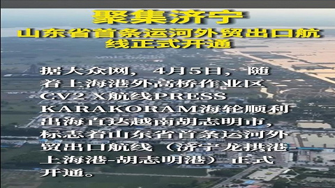 聚集济宁  山东省首条运河外贸出口航线正式开通