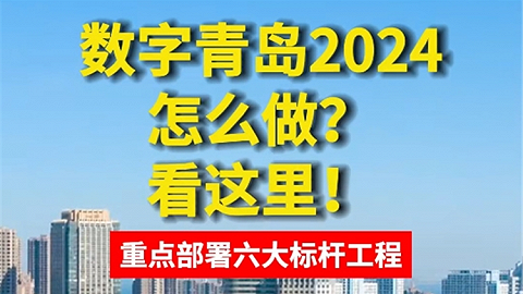 《数字青岛2024年行动方案》发布