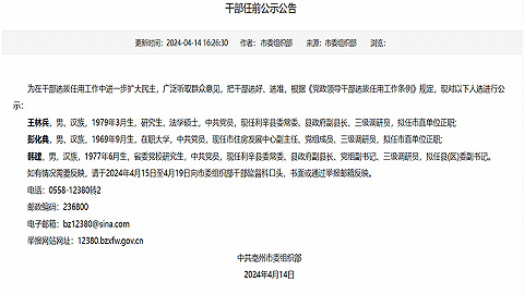 亳州市委组织部发布干部任前公示公告
